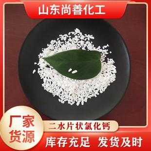 二水氯化钙 氯化钙 水处理干燥剂用74含量 工业级二水片状氯化钙