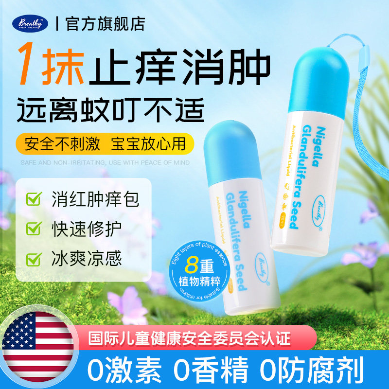 Breathy布雷辛叮咬宝宝儿童便携式快速冰凉蚊虫舒止消肿痒走珠露