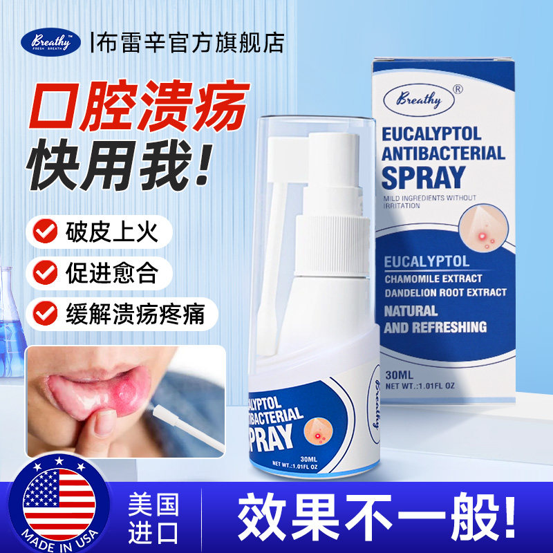 Breathy布雷辛舒囗宁口腔喷雾剂溃疡止痛清热牙龈上火消肿咽喉