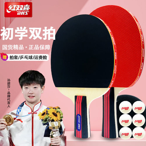 正品红双喜旗舰专业初学双拍