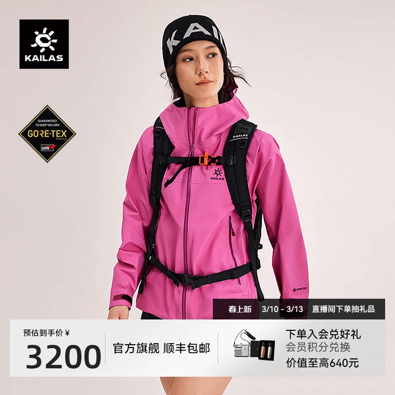 KAILAS凯乐石MONT X-LT女款冲锋衣GTX防风防水透汽运动徒步外套