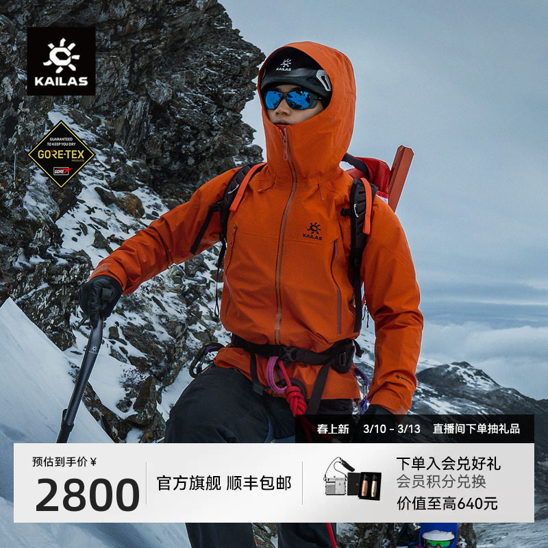 KAILAS凯乐石MONT X全天候硬壳冲锋衣GORE-TEX防风防水外套男女