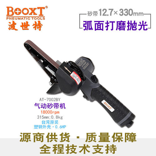 台湾BOOXT直供AT-7002BY胶壳气动砂带机圆弧打磨抛光12.7x330手提