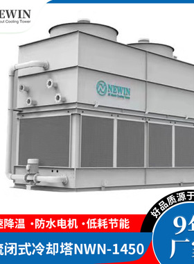 NEWIN钮盈不锈钢工业制冷设备闭式冷却水塔 方形逆流封闭式冷却塔