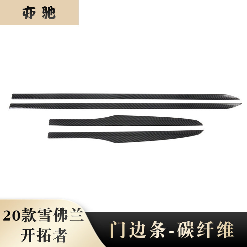 适用2020款雪佛兰开拓者改装门边条车身条碳纤亮片贴装饰N