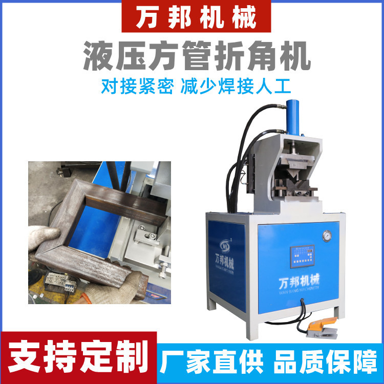 方管圆管液压90度一次成型折弯机