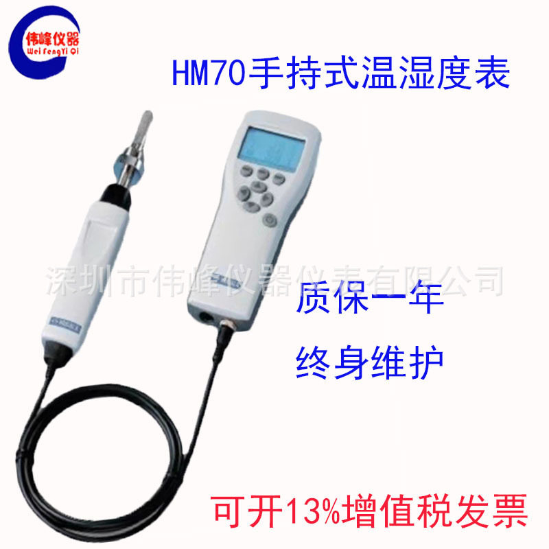 维萨拉便携式温湿度仪 芬兰维萨拉HM70手持式温湿度表精准