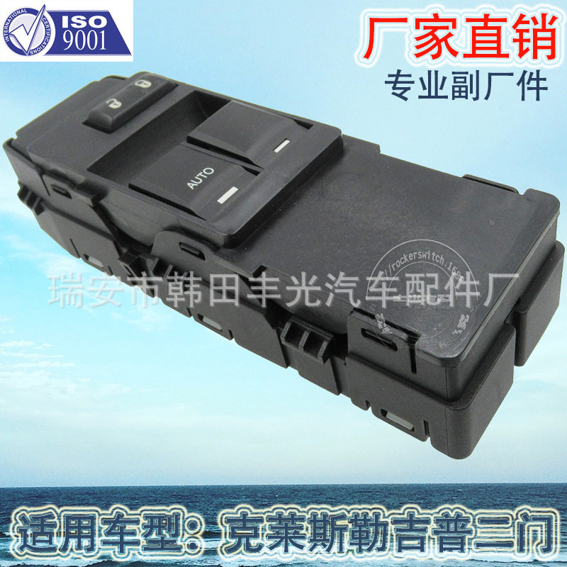厂家直销 适用于克莱斯勒吉普玻璃升降器二门单Auto车窗升降开关