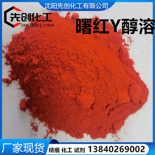 曙红Y 伊红Y 醇溶伊红  水溶都有 厂家现货 15086-94-9