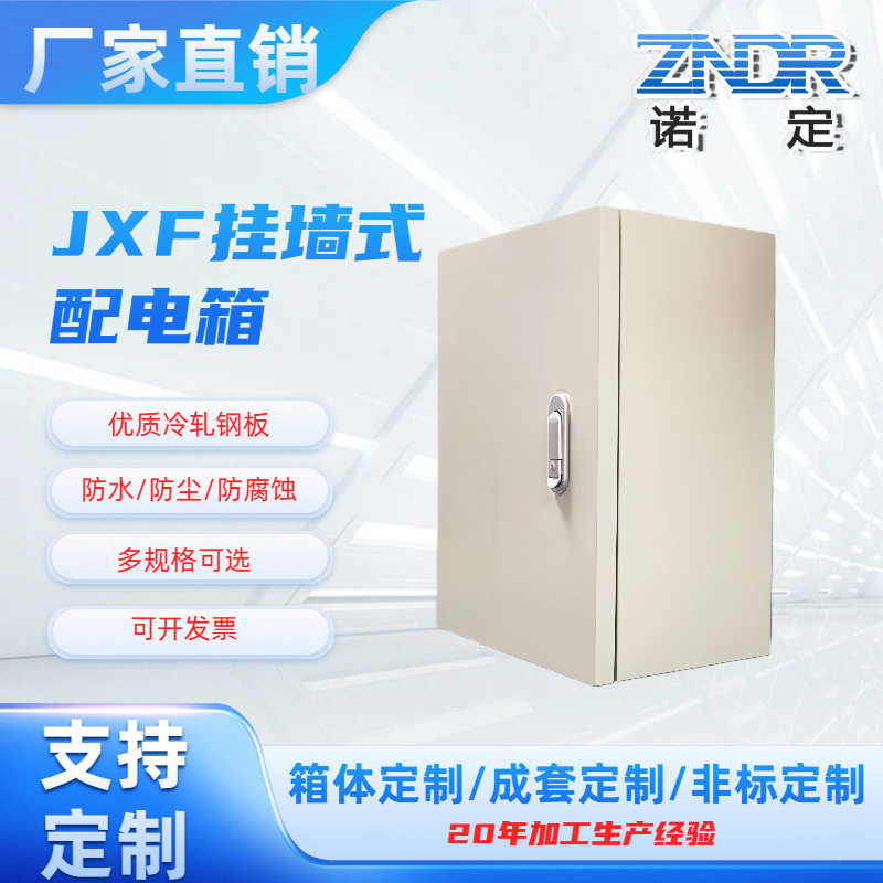 上海诺定厂家jxf挂墙式配电箱箱体壳体室内家用加厚板材防尘除锈