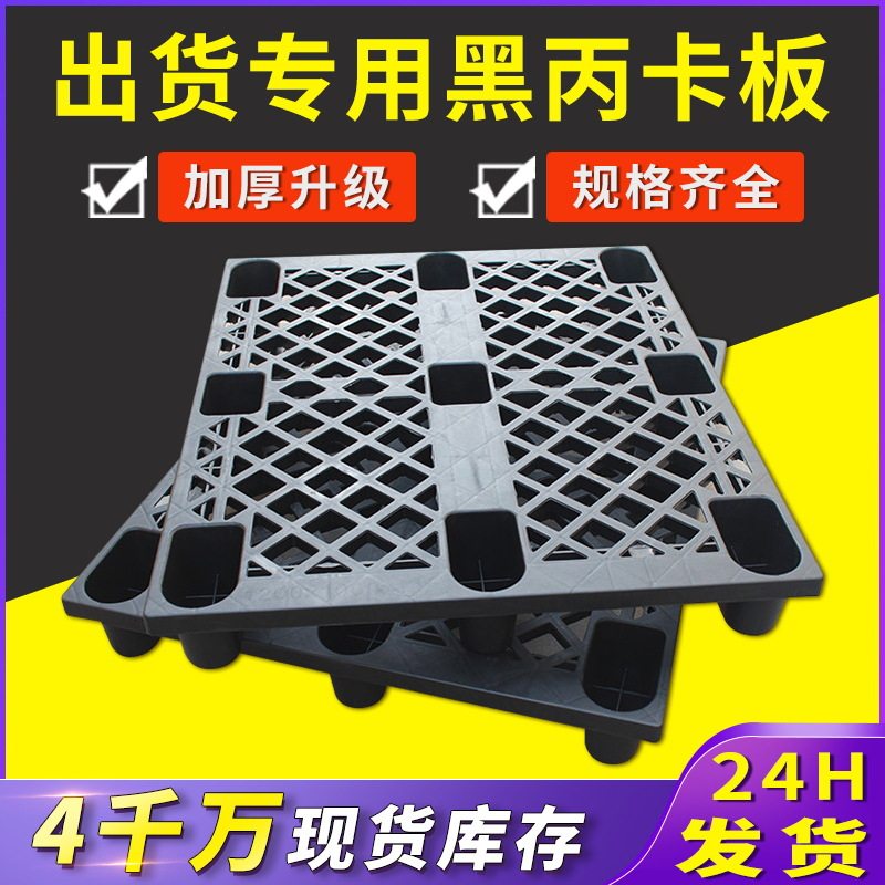 黑色出货防潮栈板加厚塑料卡板海运货柜网格黑丙物流地台垫板托盘