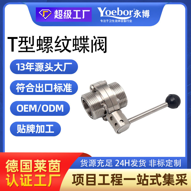 304不锈钢T型蝶阀卫生级手动ISO方型外螺纹蝶阀38 51 63 76 89