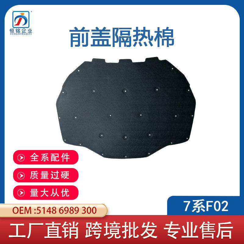 适用于宝马7系F01/F02前盖隔热棉 机盖隔热垫 51486989300厂家