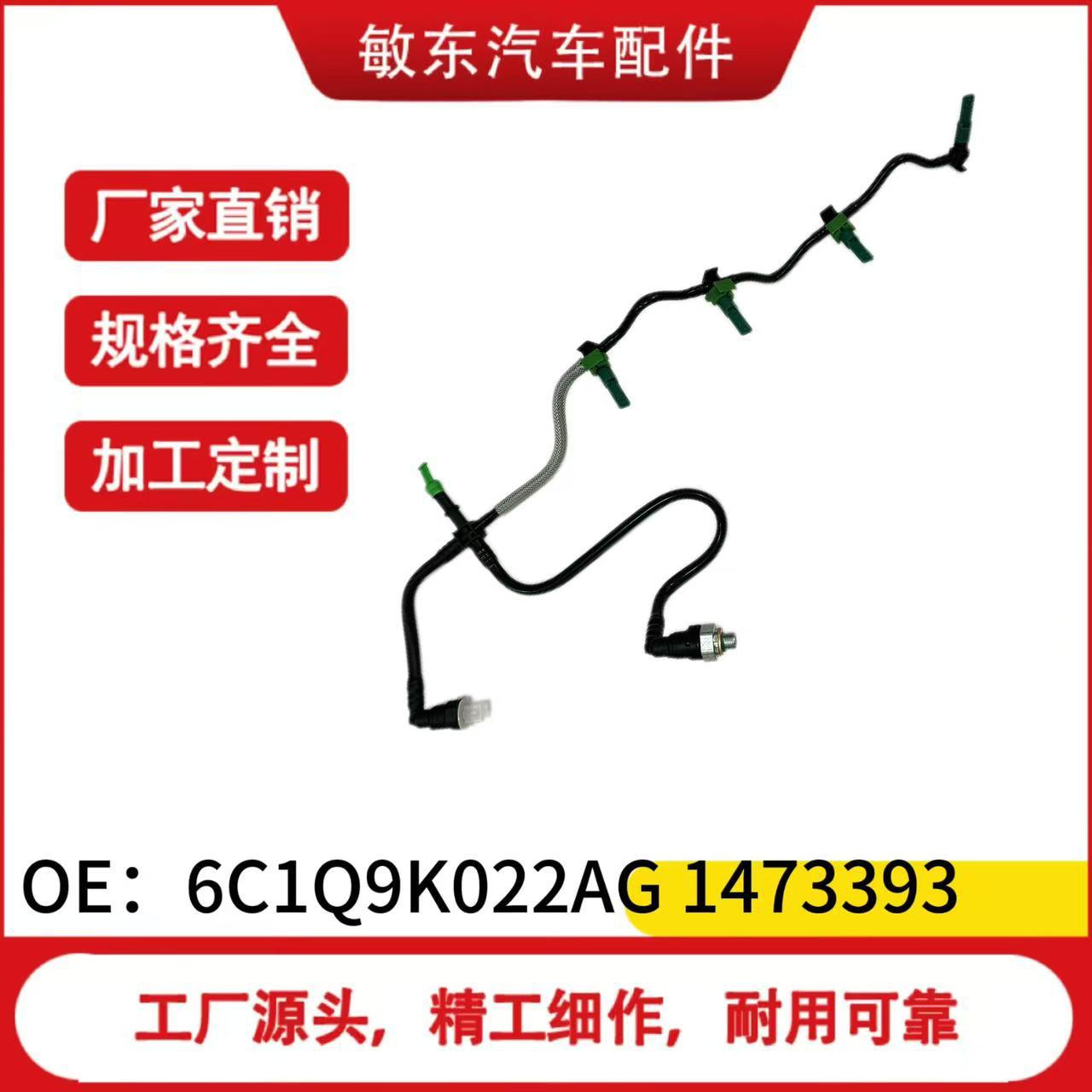 1574L4 1473393  6C1Q9K022AG 汽车回油管 适用于标志Peugeot