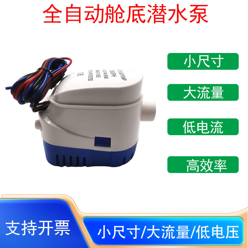 船用12V/24V直流潜水泵全自动舱底排水泵大流量1100GPH小型抽水泵