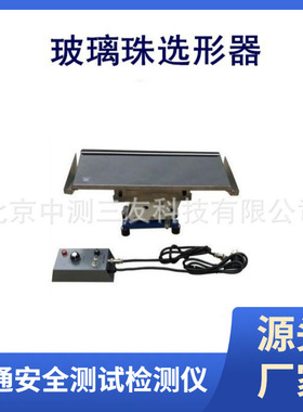 玻璃珠选形器  STT-960玻璃珠选形器 玻璃珠筛分器