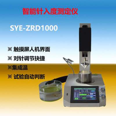SYE-ZRD2000智能沥青针入度测定仪油脂针入度仪