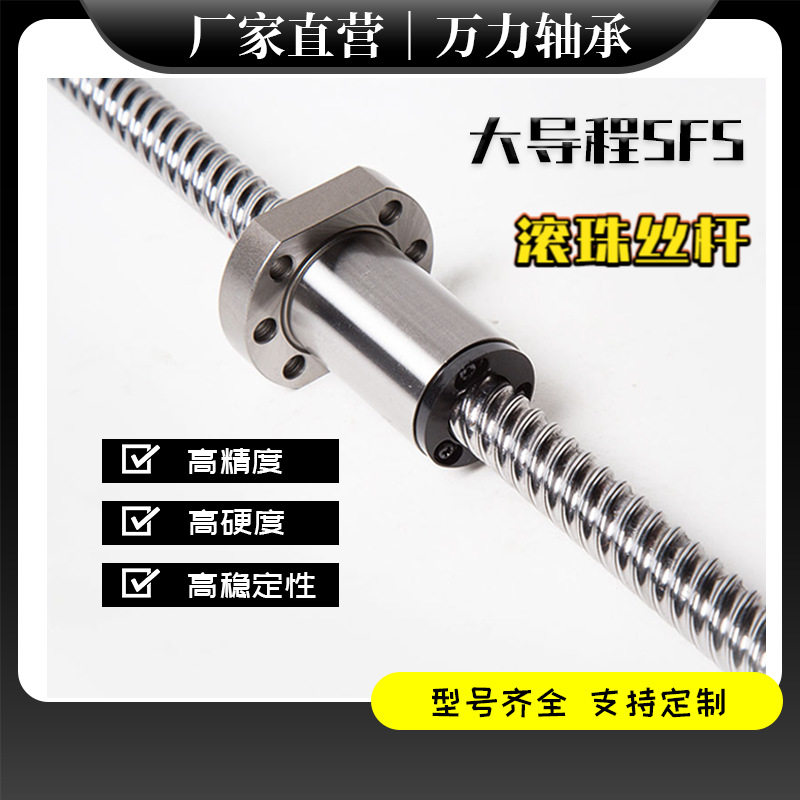 SFS精密滚珠丝杆螺母螺杆大导程静音1620322040205050厂家直销