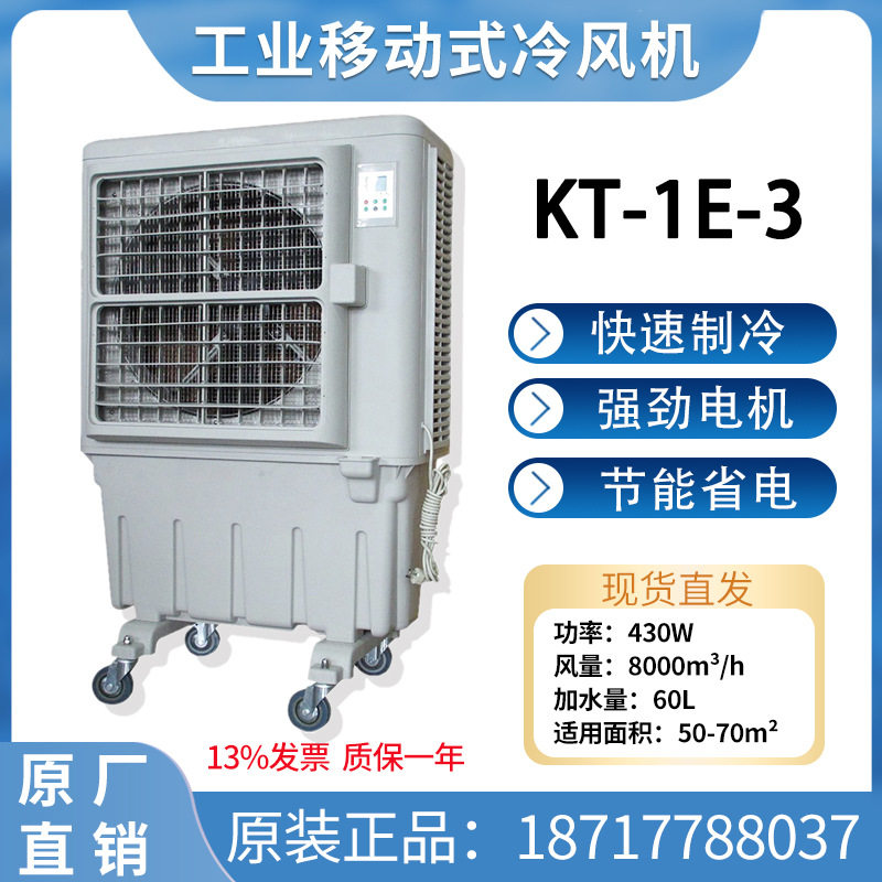 道赫工业大型厂房网吧商超大风量水冷蒸发式移动冷风机KT-1E-3