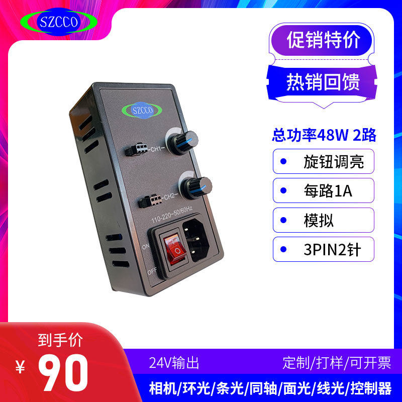 厂家直销 机器视觉光源控制器 2通道48W模拟恒压视觉光源调节亮度