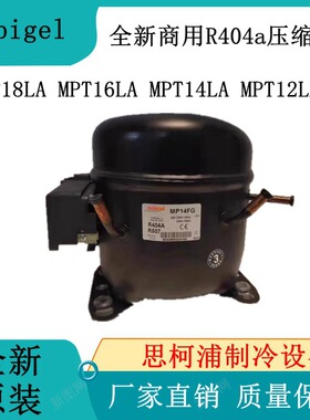 全新Cubigel MPT18LA MPT16LA MPT14LA MPT12LA 商用R404a压缩机