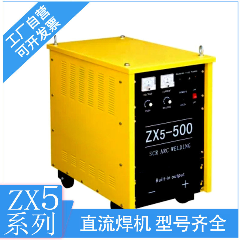 晶闸管控制直流焊机ZX5-500 220/380V MMA整流可控硅碳弧气刨焊机