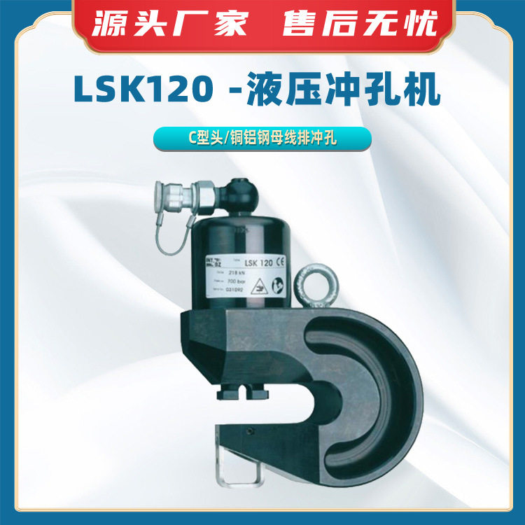 LSK120-液压冲孔机铜铝或钢制母线排冲孔器单手操作液压打孔器