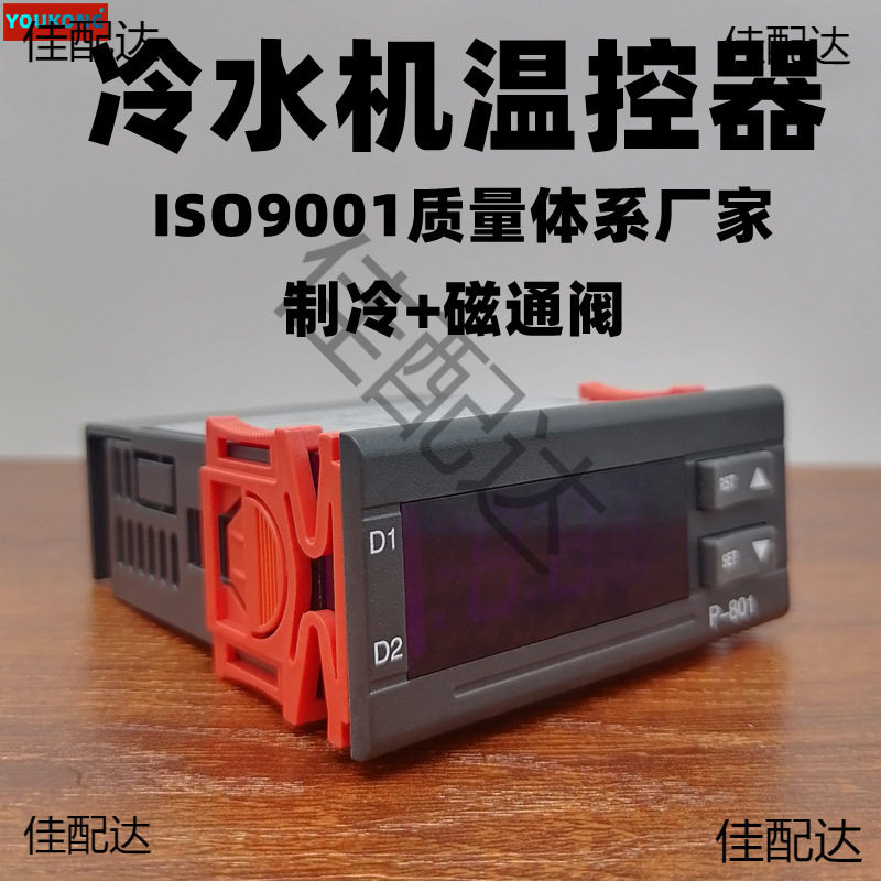 冷水机温度温控器电子阀全自动加热制冷开关可调数显p801包邮