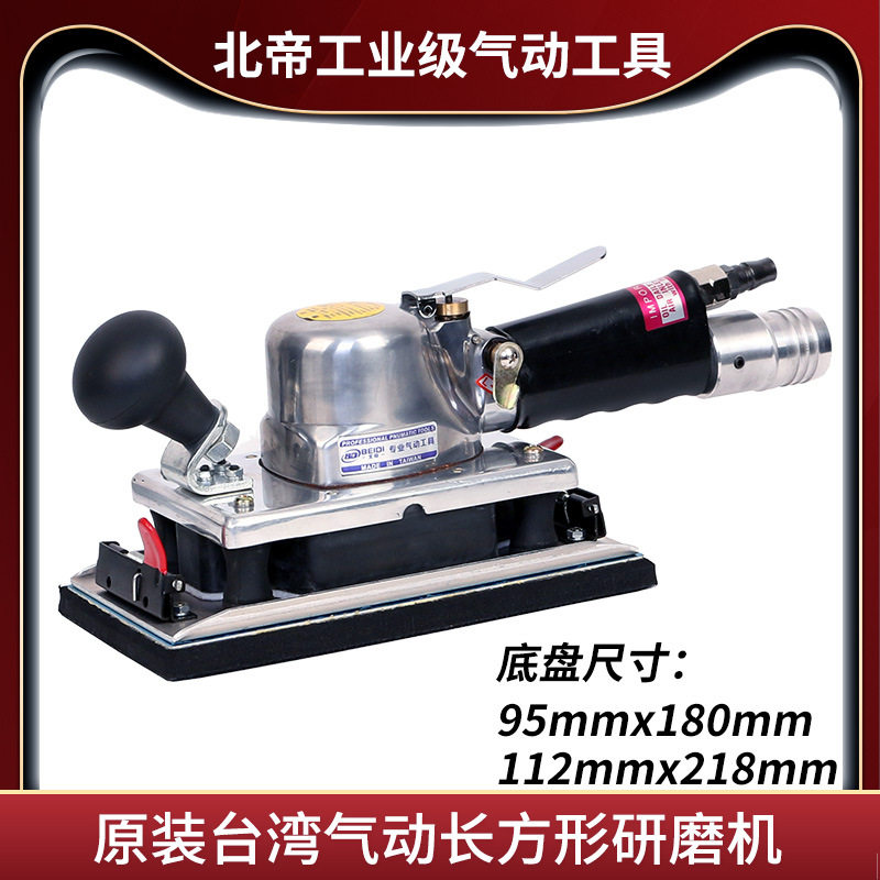 台湾北帝气动轨道式研磨机长方形打磨机振动式抛光大方砂112x218