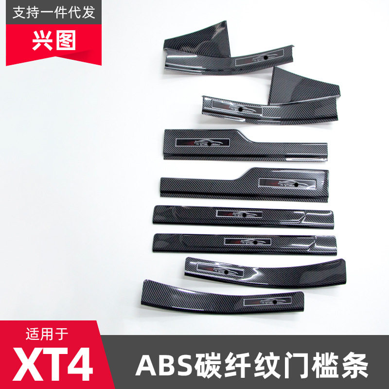 适用于凯迪拉克XT4门槛条改装迎宾踏板内饰装饰防护条贴片脚踏板