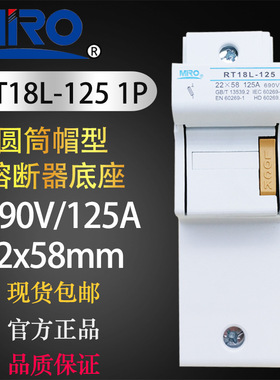 MRO茗熔RT18L-125 1P2P3P4P低压熔断器底座支持件22X58 690V 125A