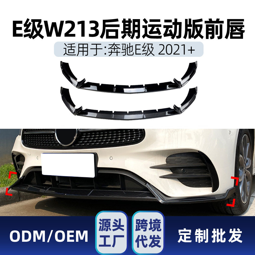 适用奔驰e级w213e260e3002021+amg前杠前铲前唇前包角改装件