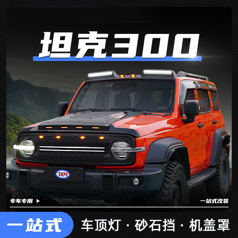 特鑫瑞适用坦克300车顶灯改装带灯砂石挡机盖罩汽车外饰用品配件