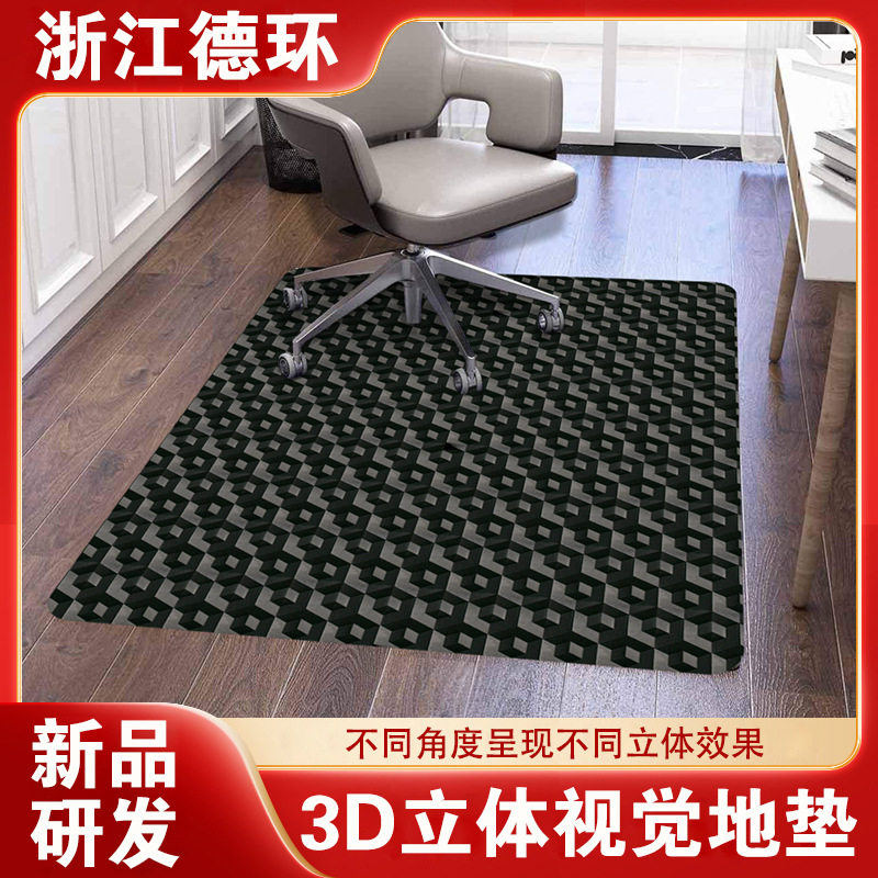 3D地垫PVC耐磨防水防滑 三维立体图案办公椅地板保护垫