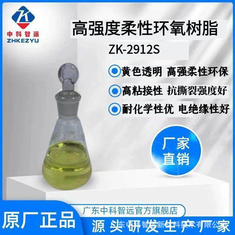 现货销售高强度柔性环氧树脂ZK-2912S单/双组份电子胶复合材料