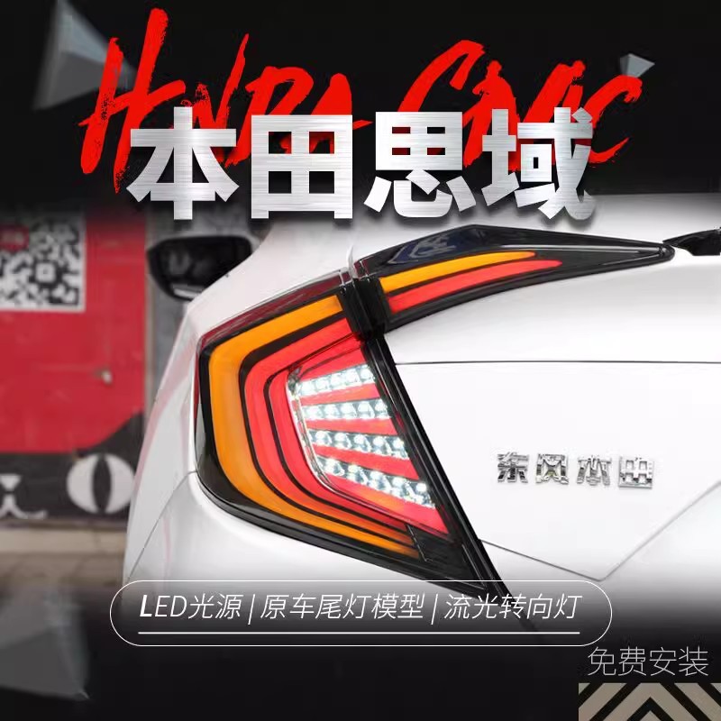适用于16-20款十代思域尾灯总成改装LED后尾灯扫描呼吸流水转向灯