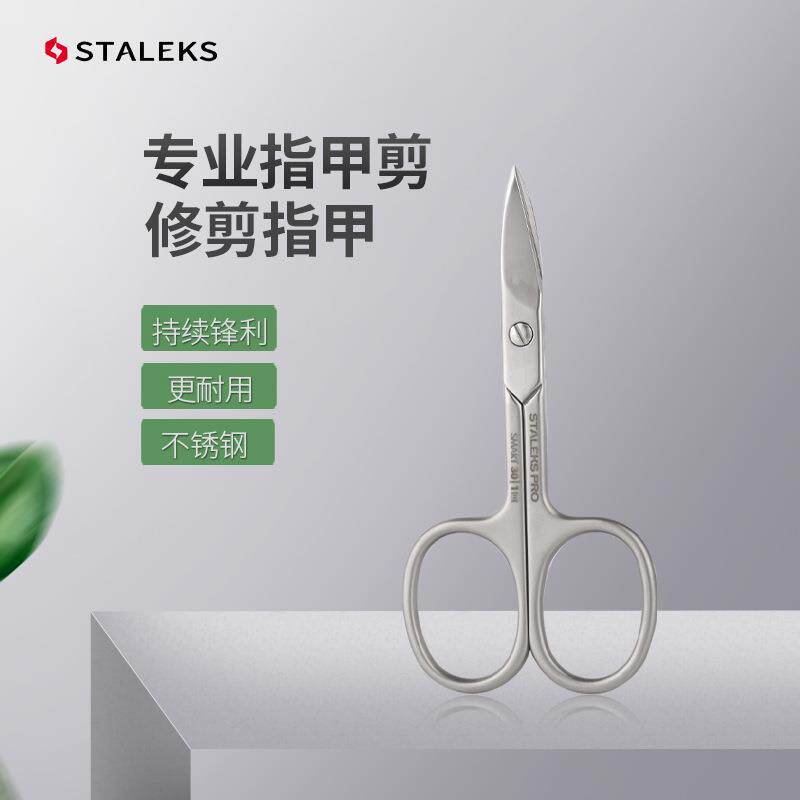 STALEKS不锈钢指甲剪刀家用小剪刀修脚夹沟不锈钢趾边指剪刀
