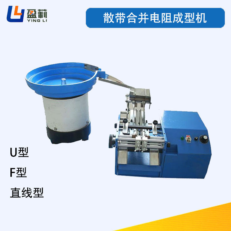 自动散带合并电阻成型机 振动盘自动送料散装带装二极管成型机