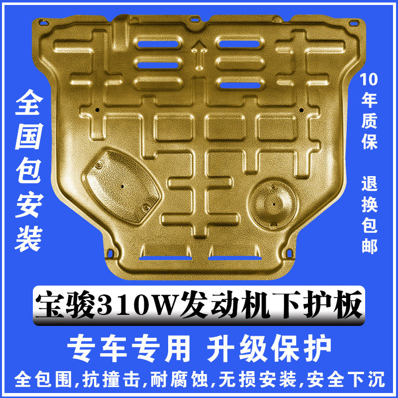 17-21宝骏310W发动机下护板3D塑钢锰钢铝镁合金汽车底盘防护板甲