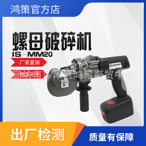 IS-MM20L 充电式液压螺母破碎机充电式螺母破碎机电动螺丝破除器