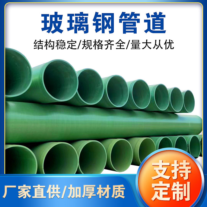 玻璃钢管道玻璃钢夹砂管道污水排水管道市政排污水缠绕压力管道