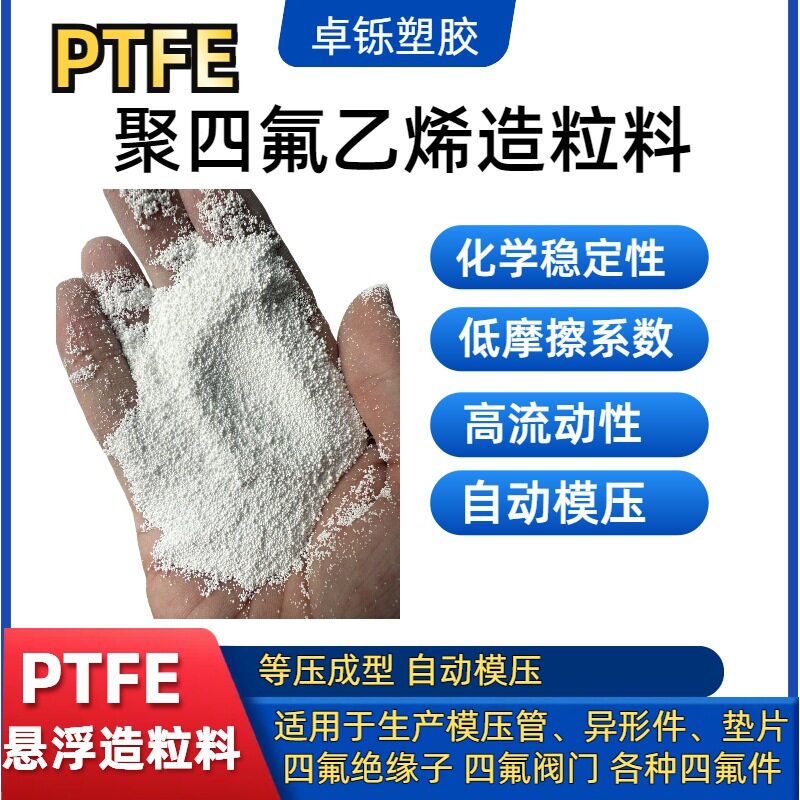 PTFE造粒料聚四氟乙烯造粒树脂材料高流动性密度均匀4F料