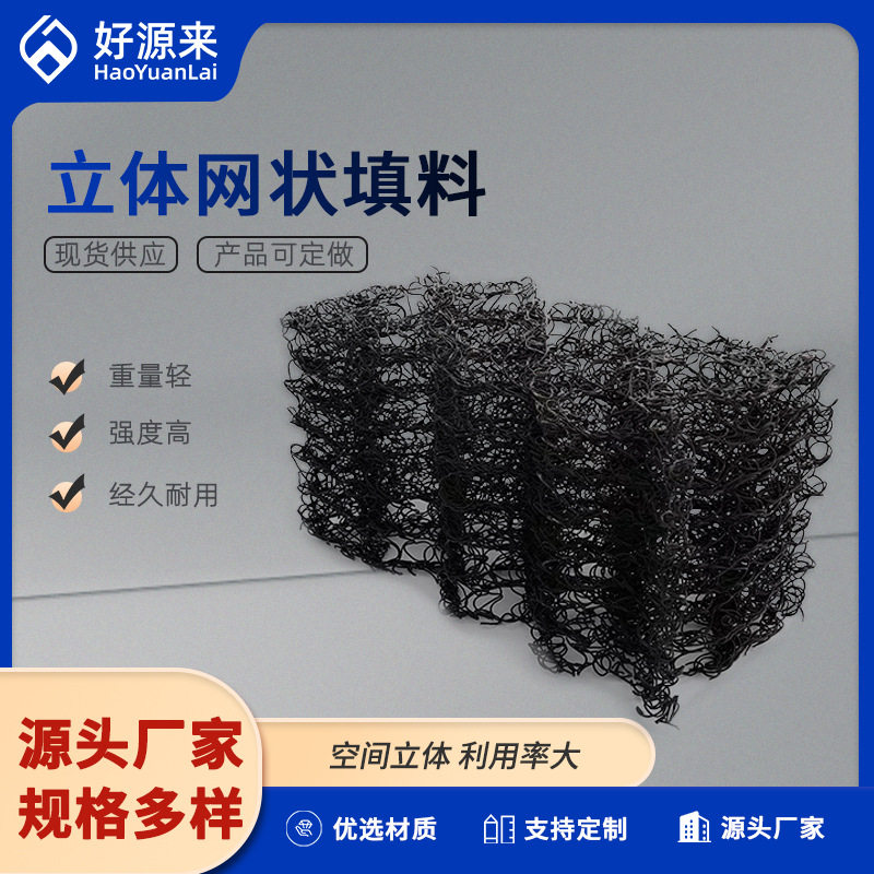 厂家供应立体网状填料污水处理生物挂膜pp材质填料量大从优