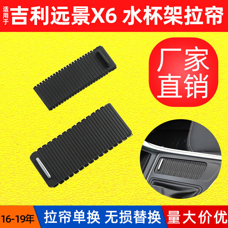适用远景X6水杯架卷帘吉利远景扶手箱储物盒拉链水杯架推拉板