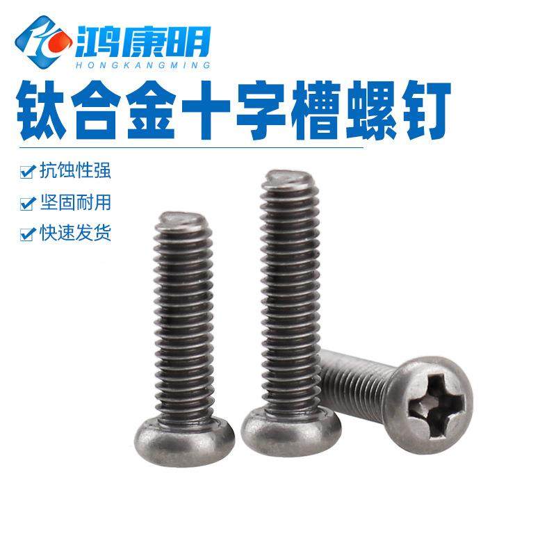 纯GUH钛T2国标十字防槽螺丝腐M1.4M16M2M3M4钛合金圆头机.A丝螺钉