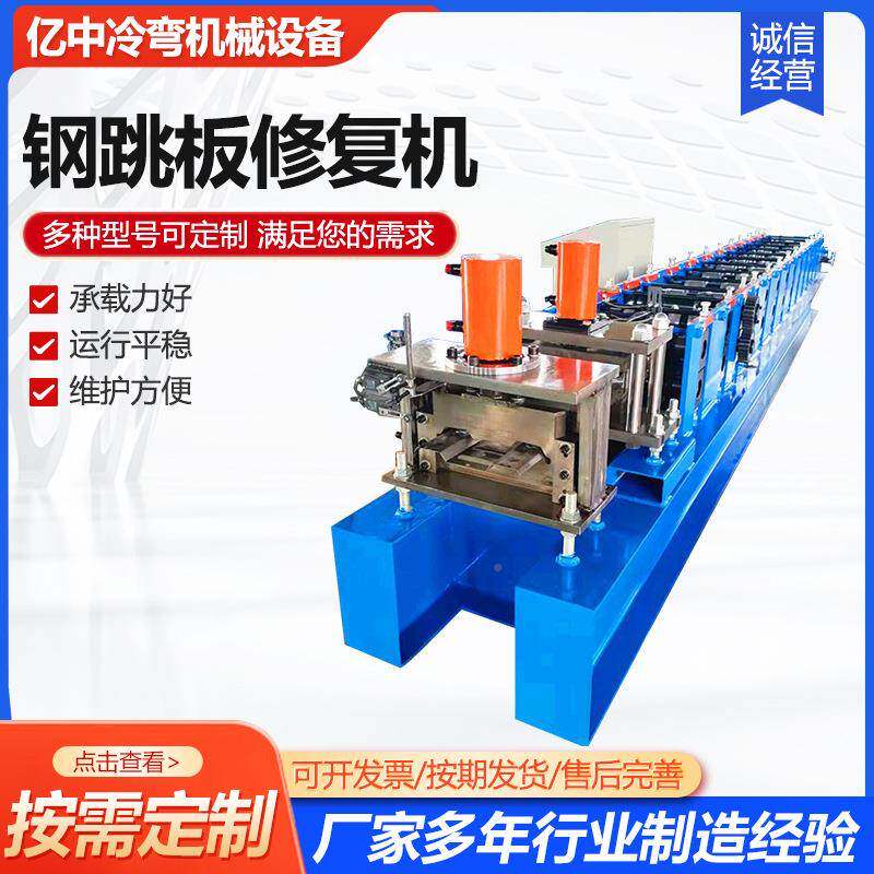 跳板修复高速公机钢路家护栏板成型机建筑脚手架机可定制械设备厂