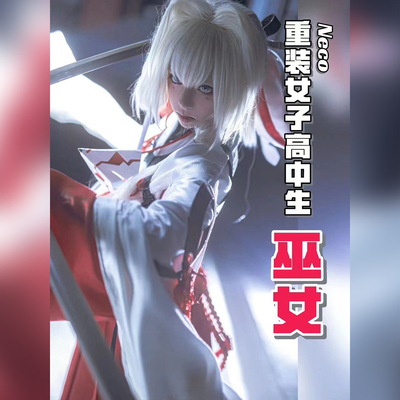 「有间」巫女cos服 neco-重装女子高中生 巫女服 cosplay大全套