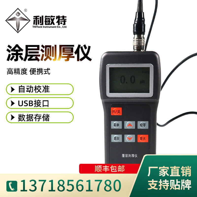 利敏特涂层测厚仪钢板金属漆膜厚度检测仪铁铝探头铁铝两用漆膜仪