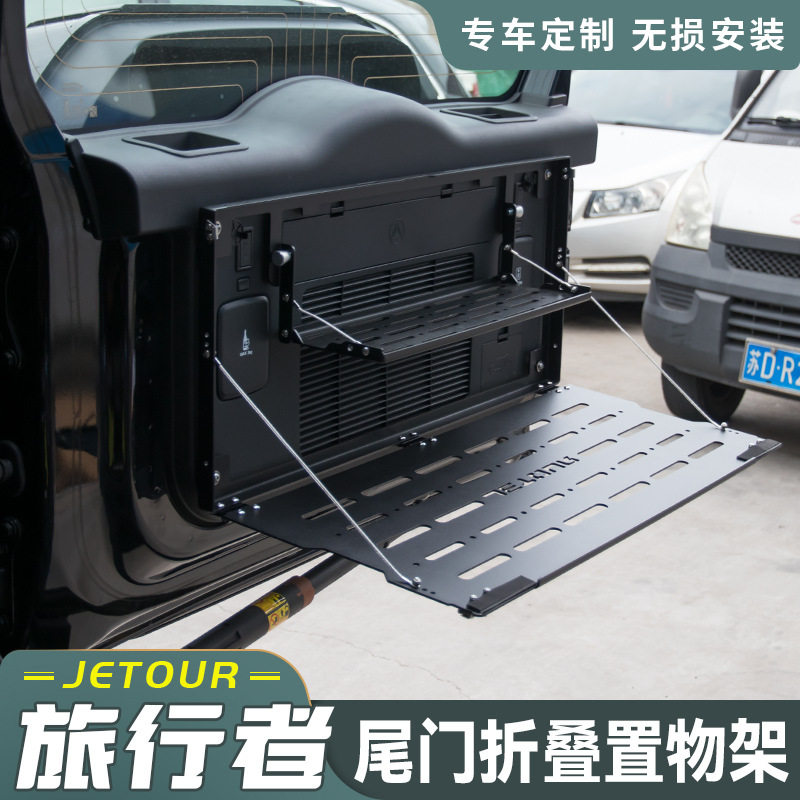 适用于捷途旅行者尾门置物架网折叠式后备箱储物架拓展架餐桌配件