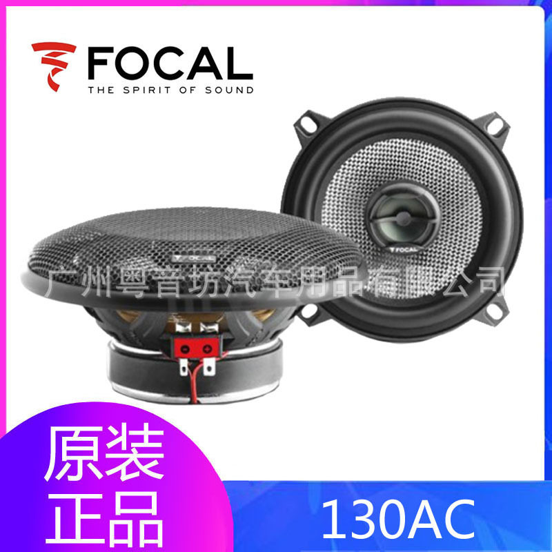 FOCAL法国劲浪130AC汽车音响改装车载5寸套装同轴喇叭原装正品